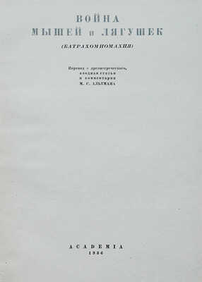 Война мышей и лягушек. (Батрахомиомахия). М.; Л.: Academia, 1936.